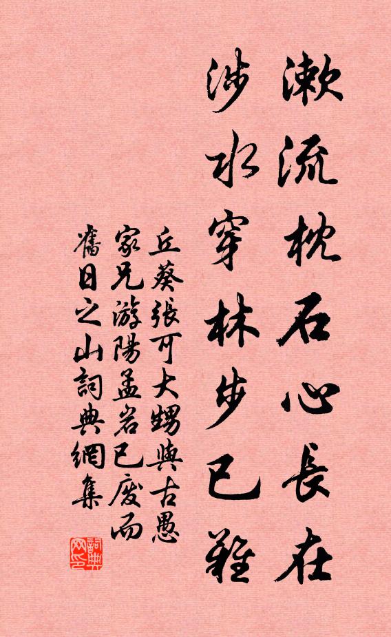 丘葵漱流枕石心长在，涉水穿林步已难书法作品欣赏