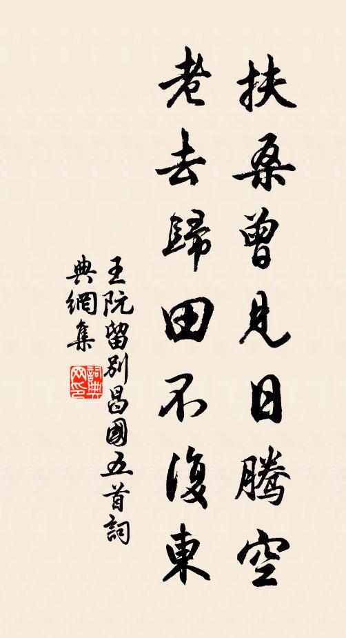 王阮扶桑曾见日腾空，老去归田不复东书法作品欣赏