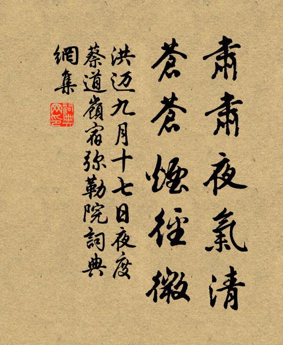 洪迈肃肃夜气清，苍苍烟径微书法作品欣赏