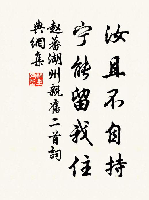 赵蕃汝且不自持，宁能留我住书法作品欣赏