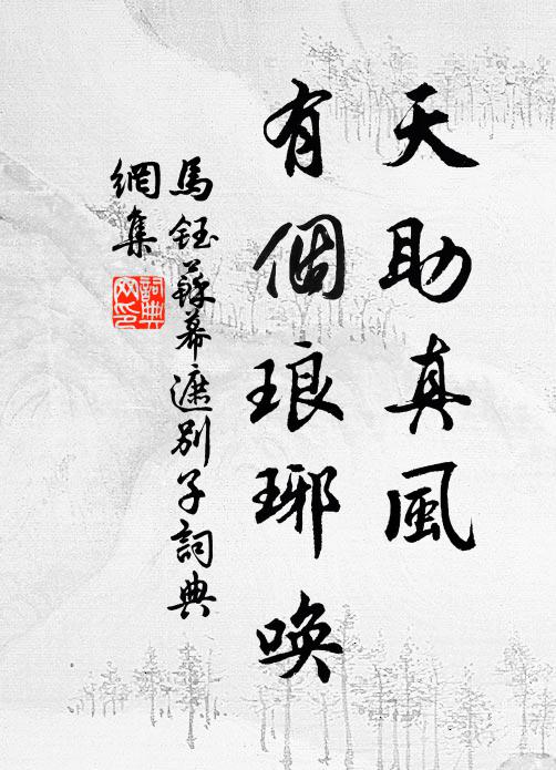 马钰天助真风，有个琅琊唤书法作品欣赏
