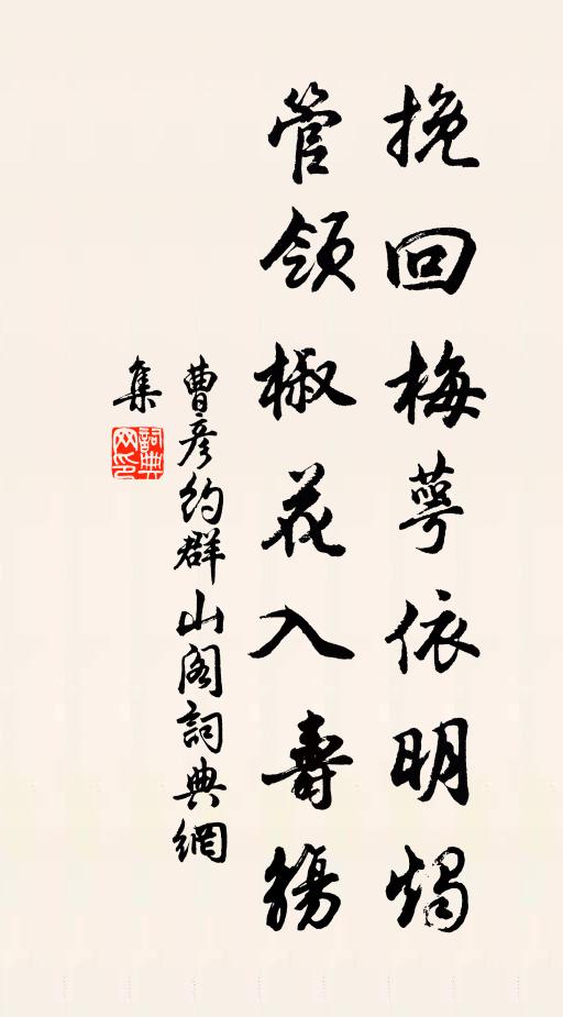 曹彦约挽回梅萼依明烛，管领椒花入寿觞书法作品欣赏