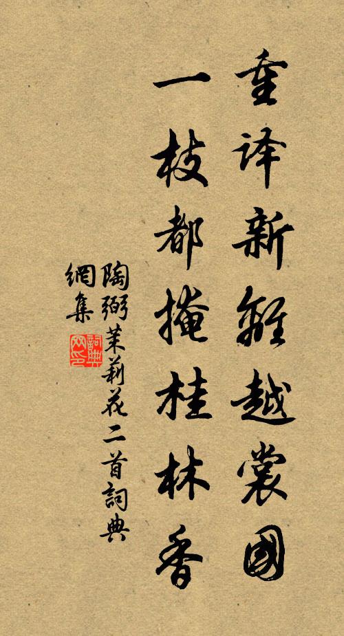 陶弼重译新离越裳国，一枝都掩桂林香书法作品欣赏
