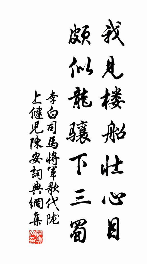 李白我见楼船壮心目，颇似龙骧下三蜀书法作品欣赏