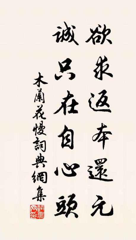 佚名欲求返本还元，诚只在自心头书法作品欣赏