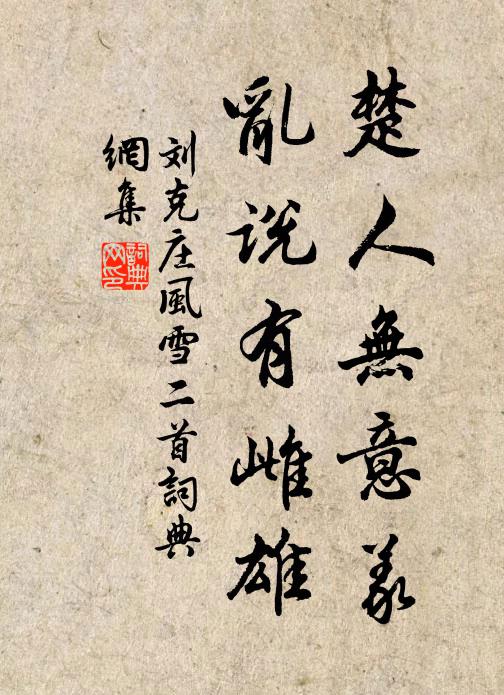刘克庄楚人无意义，乱说有雌雄书法作品欣赏