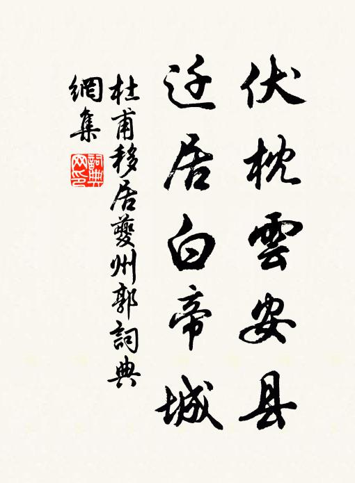 杜甫伏枕云安县，迁居白帝城书法作品欣赏