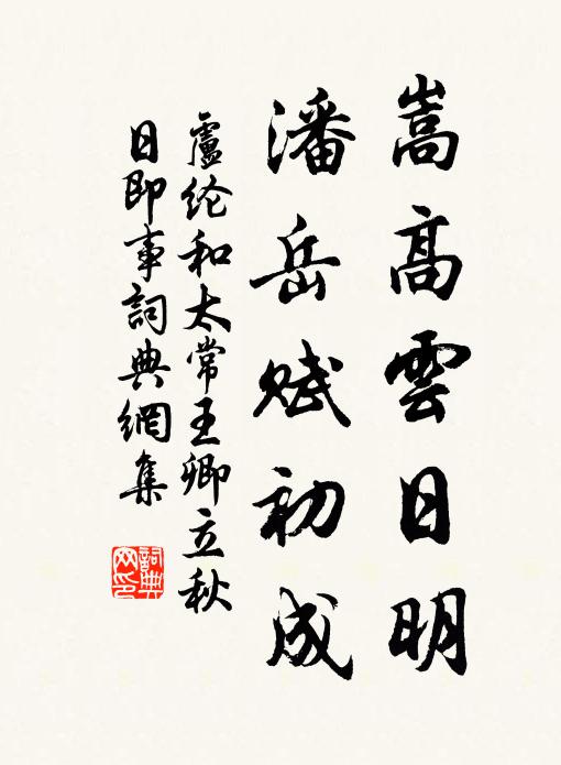卢纶嵩高云日明，潘岳赋初成书法作品欣赏