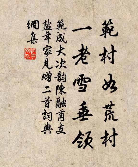 范成大范村如荒村，一老雪垂领书法作品欣赏