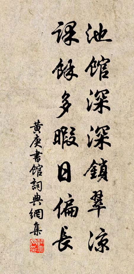 黄庚池馆深深锁翠凉，课余多暇日偏长书法作品欣赏
