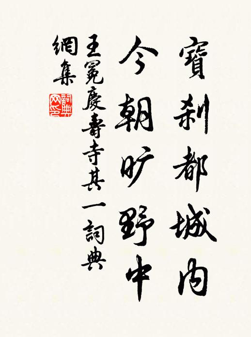 王冕宝刹都城内，今朝旷野中书法作品欣赏