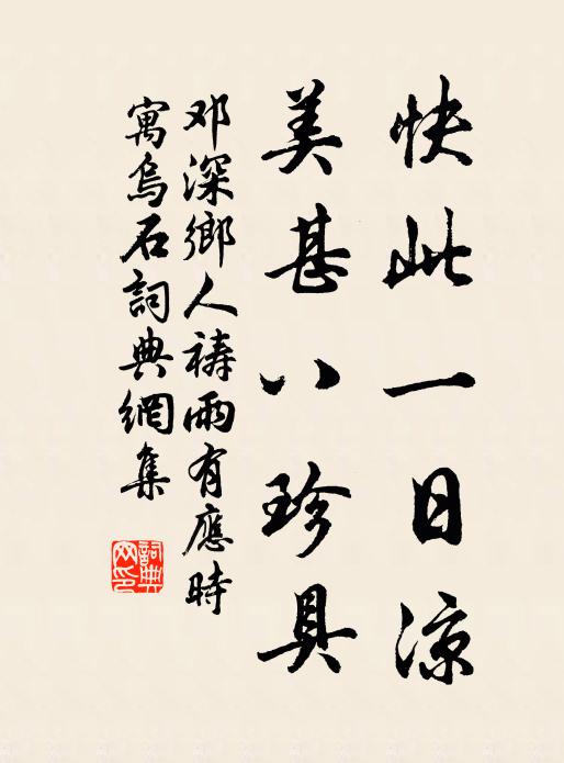 邓深快此一日凉，美甚八珍具书法作品欣赏