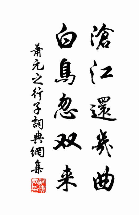 萧元之沧江还几曲，白鸟忽双来书法作品欣赏