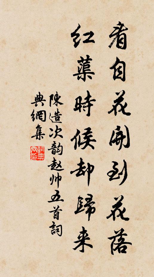 陈造看自花开到花落，红蕖时候却归来书法作品欣赏