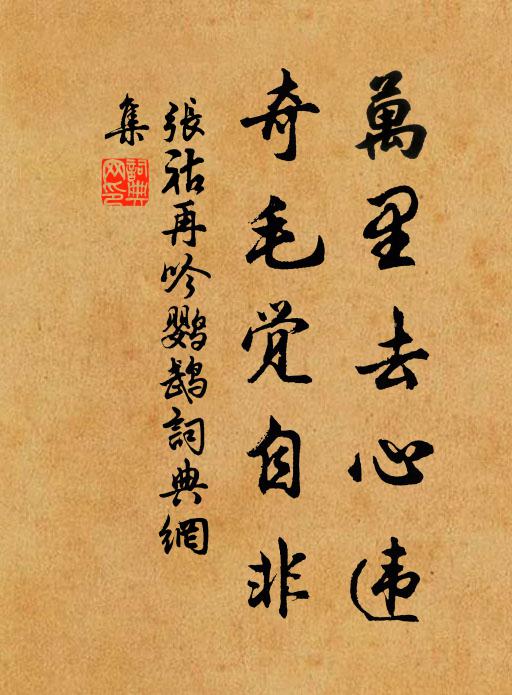 张祜万里去心违，奇毛觉自非书法作品欣赏