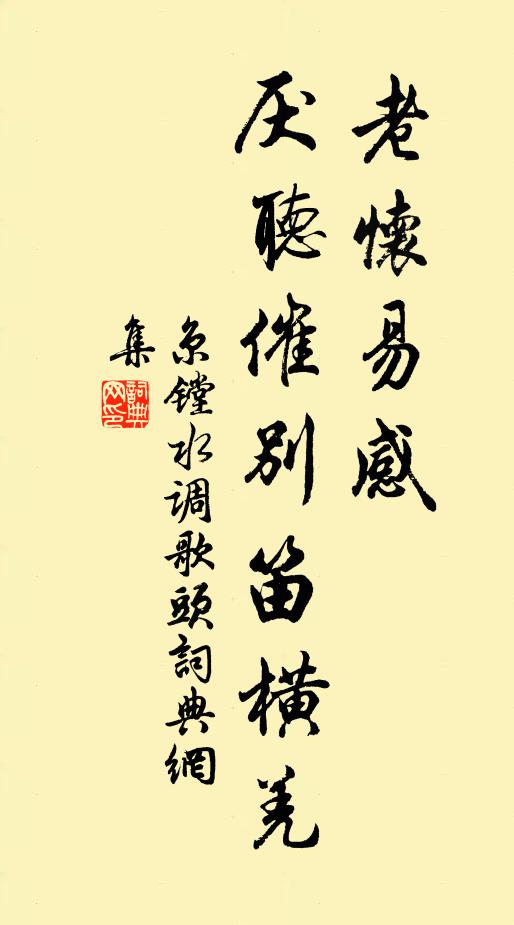 京镗老怀易感，厌听催别笛横羌书法作品欣赏