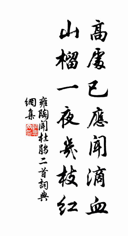 雍陶高处已应闻滴血，山榴一夜几枝红书法作品欣赏