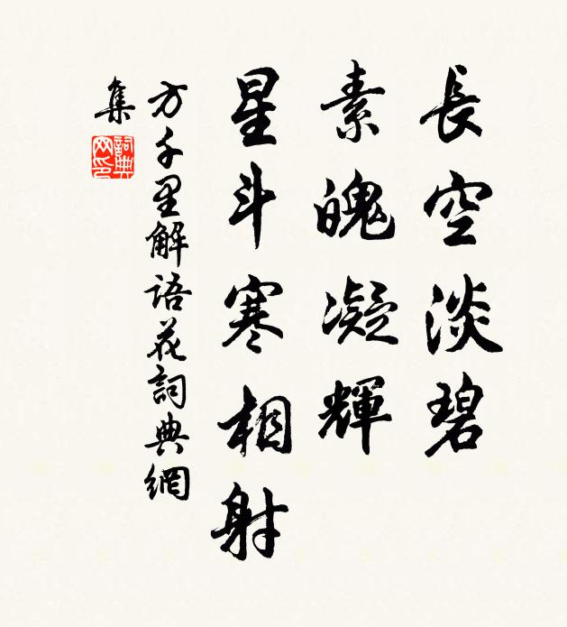方千里长空淡碧，素魄凝辉，星斗寒相射书法作品欣赏