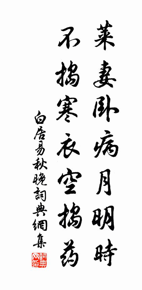 白居易莱妻卧病月明时，不捣寒衣空捣药书法作品欣赏