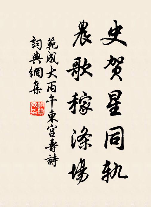 范成大史贺星同轨，农歌稼涤场书法作品欣赏