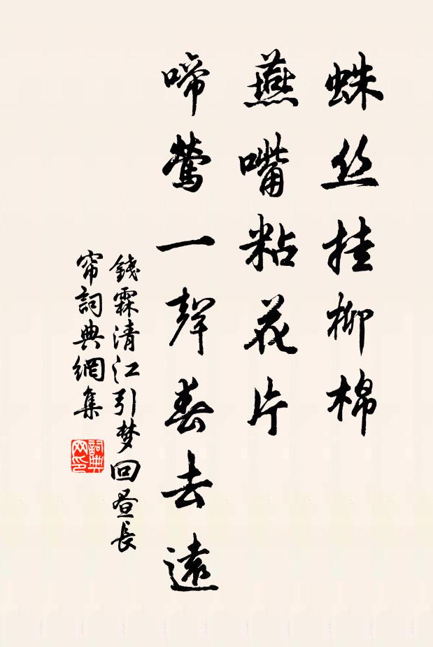钱霖蛛丝挂柳棉，燕嘴粘花片，啼莺一声春去远书法作品欣赏