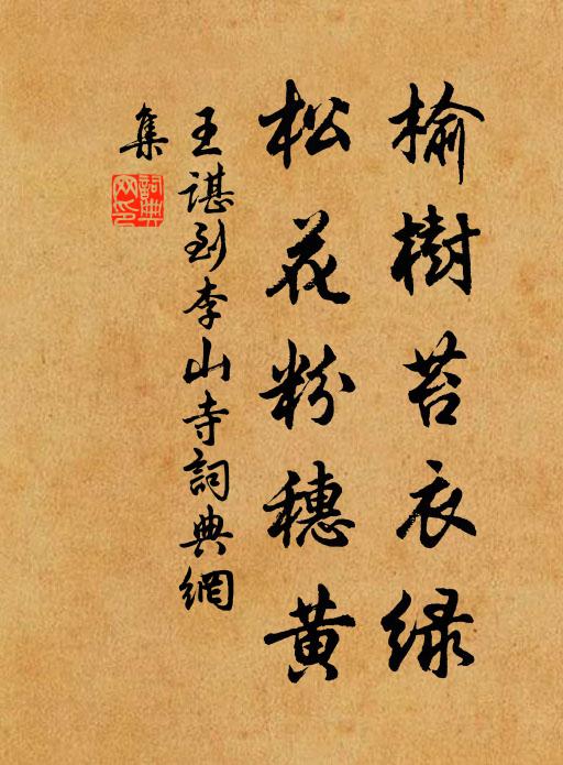 王谌榆树苔衣绿，松花粉穗黄书法作品欣赏