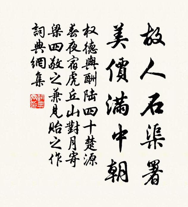 权德舆故人石渠署，美价满中朝书法作品欣赏