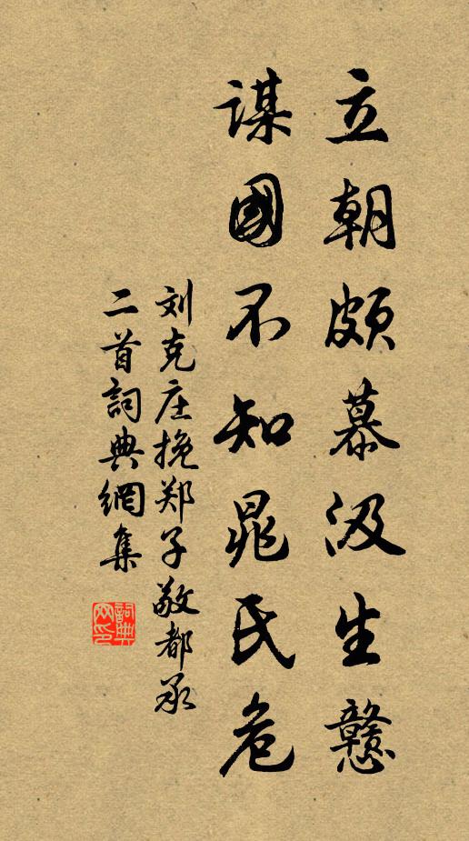 刘克庄立朝颇慕汲生戆，谋国不知晁氏危书法作品欣赏