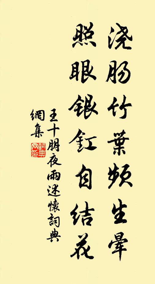 王十朋浇肠竹叶频生晕，照眼银釭自结花书法作品欣赏