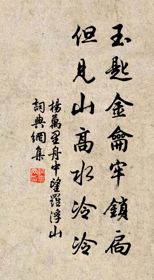 杨万里玉匙金龠牢锁扃，但见山高水冷冷书法作品欣赏