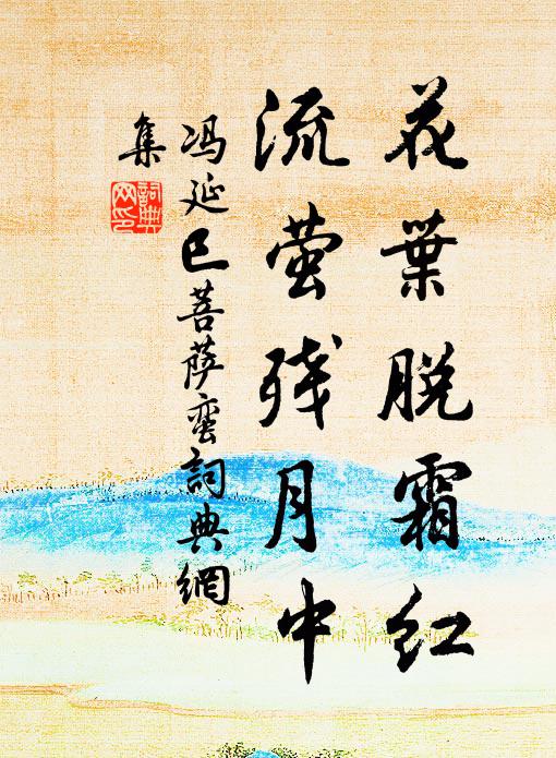 冯延巳花叶脱霜红，流萤残月中书法作品欣赏