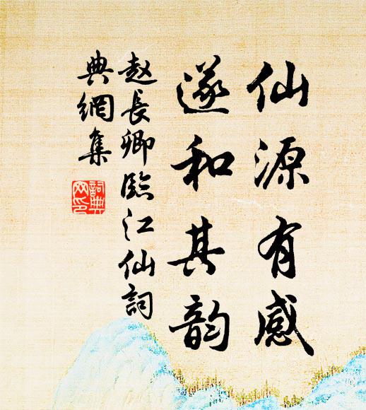 赵长卿仙源有感，遂和其韵书法作品欣赏
