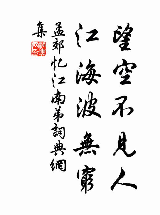 孟郊望空不见人，江海波无穷书法作品欣赏