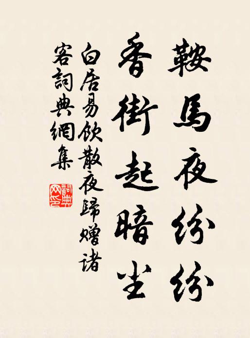 白居易鞍马夜纷纷，香街起暗尘书法作品欣赏
