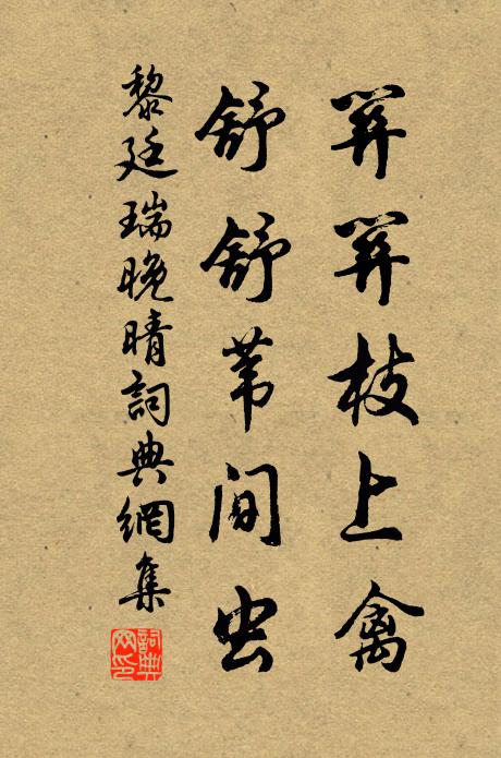 黎廷瑞关关枝上禽，舒舒苇间虫书法作品欣赏