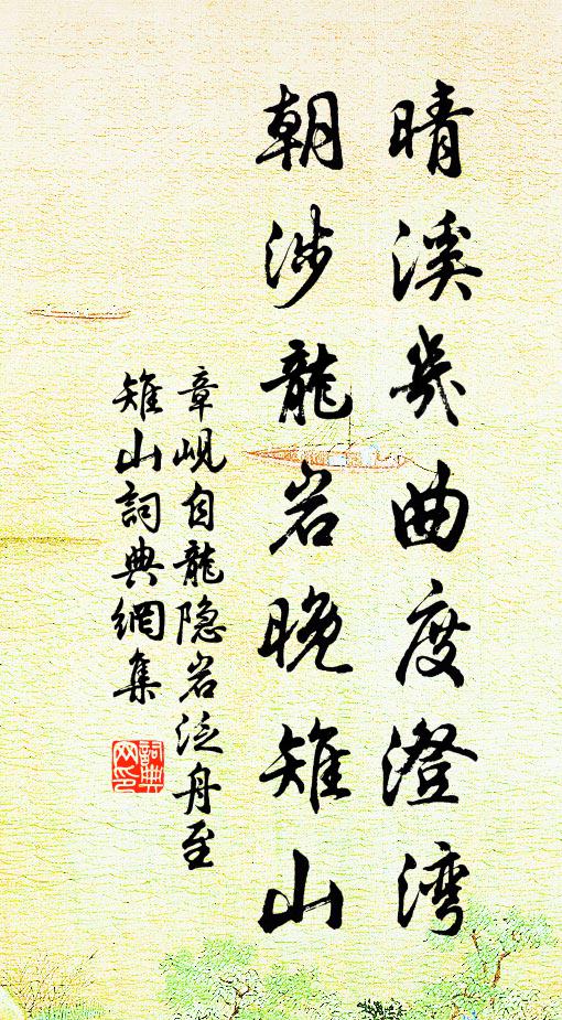 章岘晴溪几曲度澄湾，朝涉龙岩晚雉山书法作品欣赏