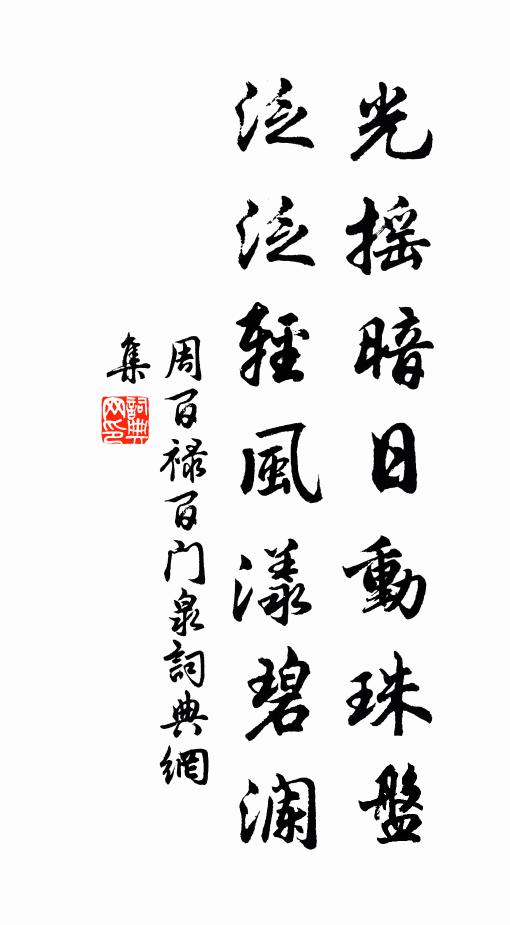 周百禄光摇暗日动珠盘，泛泛轻风漾碧澜书法作品欣赏