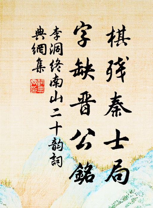 李洞棋残秦士局,字缺晋公铭书法作品欣赏