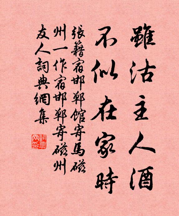 张籍虽沽主人酒，不似在家时书法作品欣赏