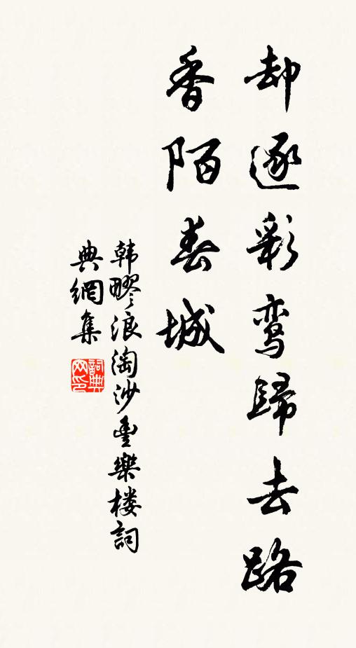 韩疁却逐彩鸾归去路，香陌春城书法作品欣赏