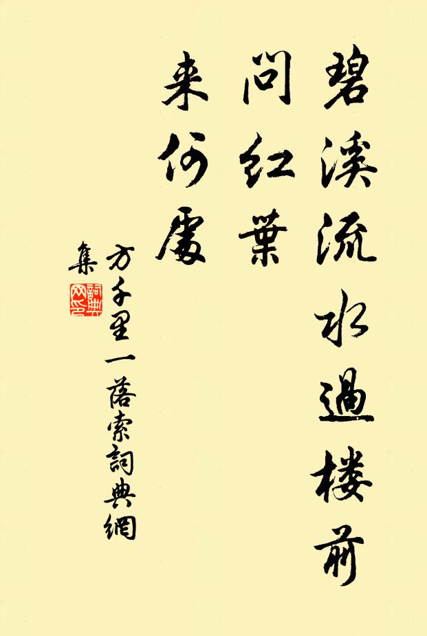 方千里碧溪流水过楼前，问红叶、来何处书法作品欣赏