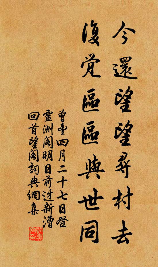 曾丰今还望望寻村去，复觉区区与世同书法作品欣赏