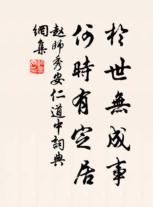 赵师秀于世无成事，何时有定居书法作品欣赏