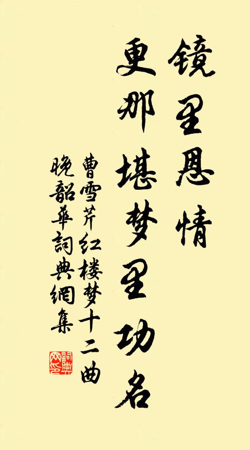 曹雪芹镜里恩情，更那堪梦里功名书法作品欣赏