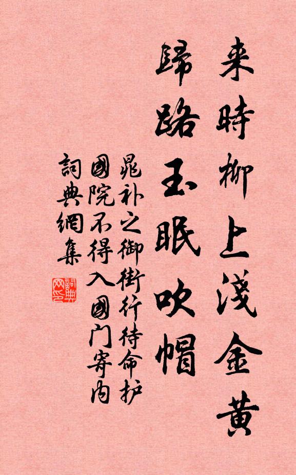 晁补之来时柳上浅金黄，归路玉眠吹帽书法作品欣赏