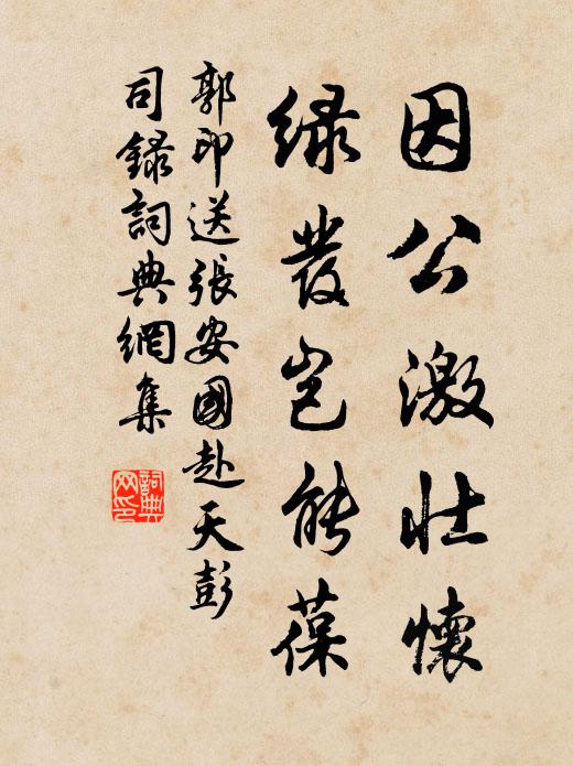 郭印因公激壮怀，绿发岂能葆书法作品欣赏