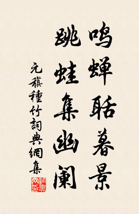元稹鸣蝉聒暮景，跳蛙集幽阑书法作品欣赏