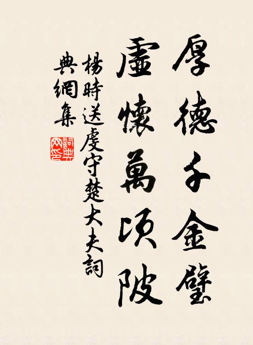 杨时厚德千金璧，虚怀万顷陂书法作品欣赏