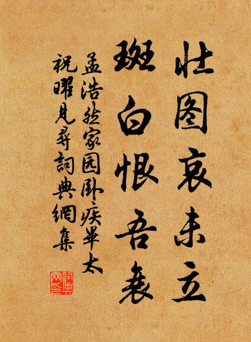 孟浩然壮图哀未立，斑白恨吾衰书法作品欣赏