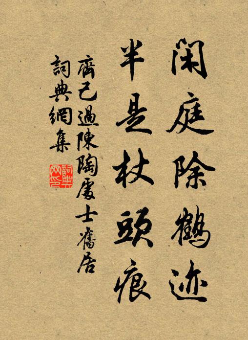 齐己闲庭除鹤迹，半是杖头痕书法作品欣赏